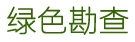 青島綠色勘查技術(shù)有限公司-青島綠色勘查技術(shù)有限公司